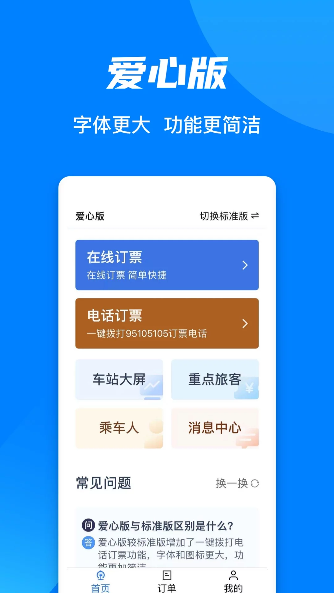 铁路12306官网app3