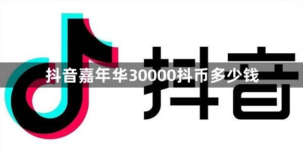 抖音嘉年华30000抖币多少钱