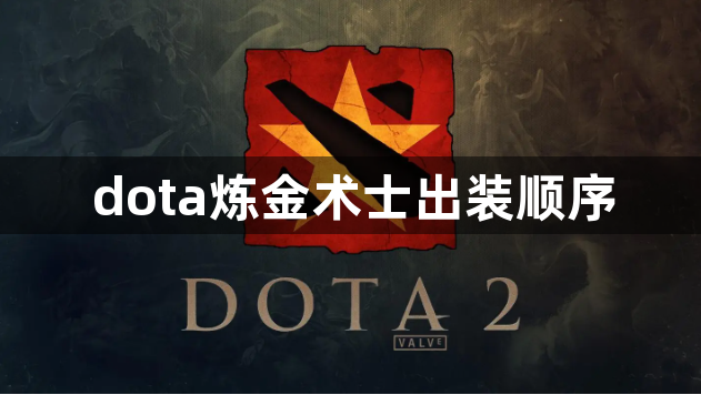 dota炼金术士出装顺序