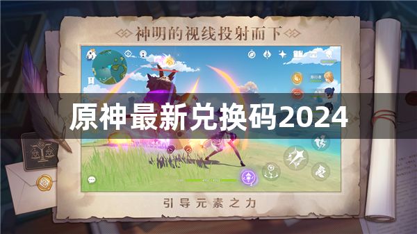 原神最新兑换码2024