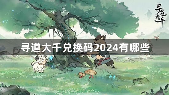 寻道大千兑换码2024有哪些