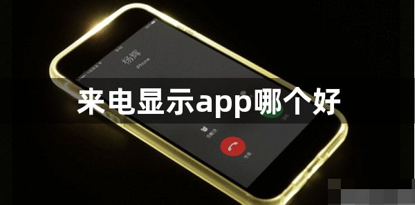 来电显示app哪个好