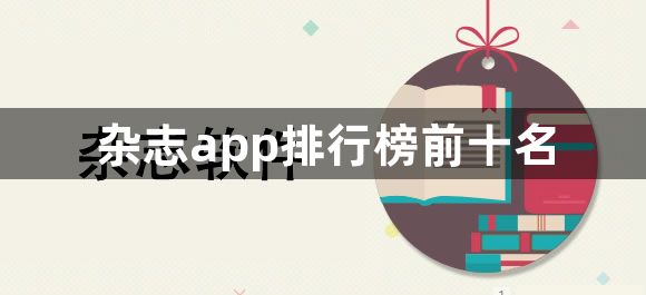 杂志app排行榜前十名