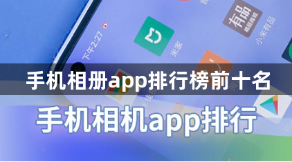 手机相册app排行榜前十名