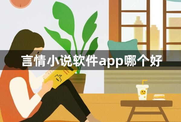 言情小说软件app哪个好