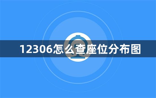 12306怎么查座位分布图