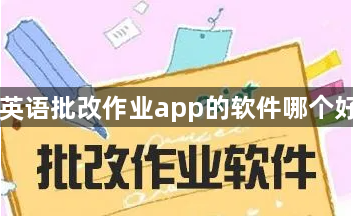 英语批改作业app的软件哪个好