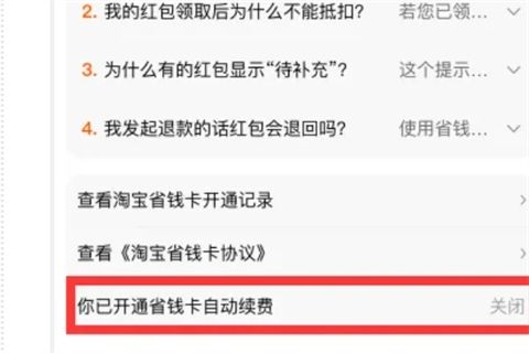 淘宝省钱卡怎么取消自动续费